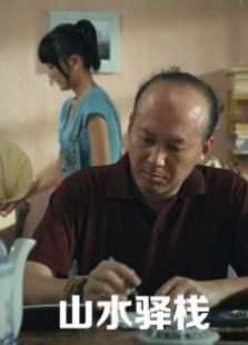山水驛棧