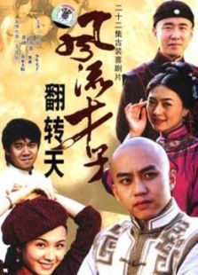 風(fēng)流才子翻轉(zhuǎn)天