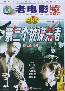 第三個被謀殺者
