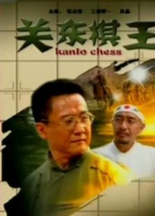 關(guān)東棋王