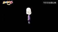 《西游新傳－真心話大冒險》制作花絮1080 7月3日全國公映