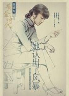 她認出了風暴