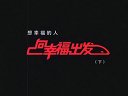 想幸福的人 向幸福出發(fā)（下集）
