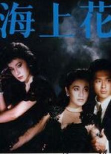 海上花（1986）粵語