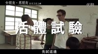 電影【女朋友。男朋友】無敵篇 1：桂綸鎂為戲剃頭，張孝全理容院開張