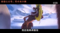 【冰原歷險(xiǎn)記：笑星撞地球】國語版預(yù)告