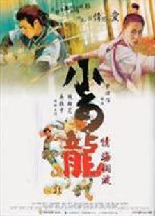 小白龍情海翻波 粵語
