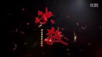 四十集電視連續(xù)劇《決殺》 兩分鐘片花
