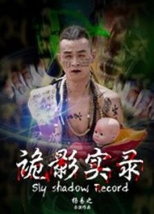 詭影實錄