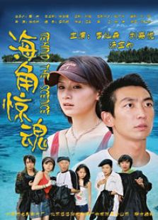 海角驚魂