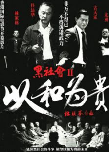 以和為貴
