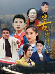 苦樂村官