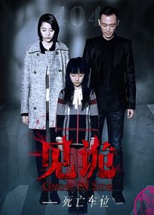 見(jiàn)詭之死亡車(chē)位