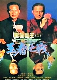 勝者為王 第3部