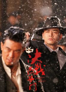 決戰(zhàn)燕子門(mén)