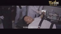 真實(shí)體驗(yàn)“死刑” 鄧超入戲昏厥《烈日灼心》制作特輯