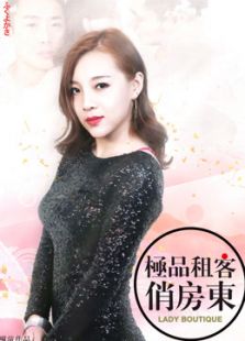 極品租客俏房東