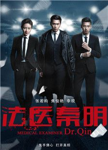 法醫(yī)秦明