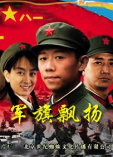 軍旗飄揚(yáng)