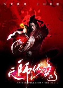 天師伏魔1之覺醒
