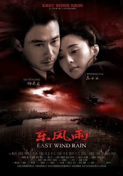 東風雨 精彩圖冊