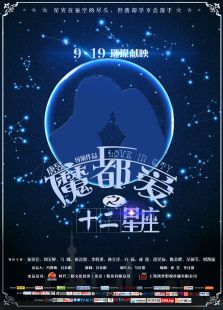 魔都愛(ài)之十二星座
