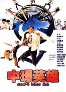 中環英雄