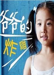 爺爺的炸雞（微電影）