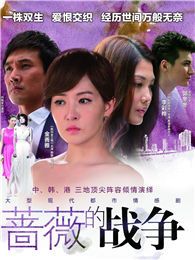 薔薇的戰爭