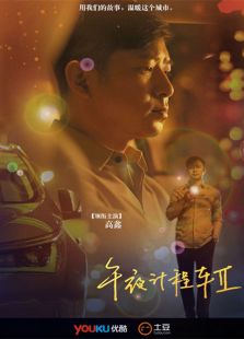 午夜計(jì)程車(chē) 第二季