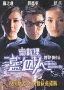 衛(wèi)斯理藍(lán)血人（粵語）
