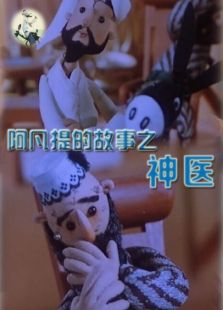 阿凡提的故事之神醫