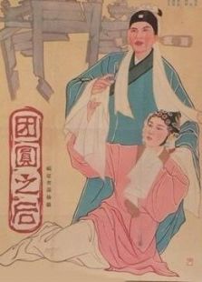 團圓之后