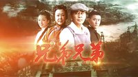 《兄弟兄弟》斯琴高娃 陳建斌領(lǐng)銜主演