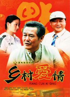 鄉村愛情1
