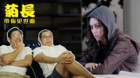 同學變魔王，交友不慎最冤死法 10【毒舌電影】