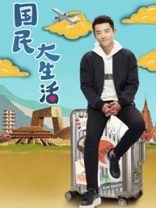 國(guó)民大生活DVD版