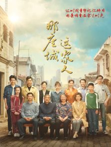那座城這家人[DVD版]