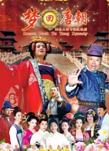 夢(mèng)回唐朝