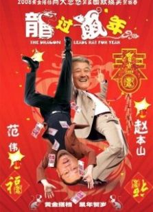 龍過鼠年