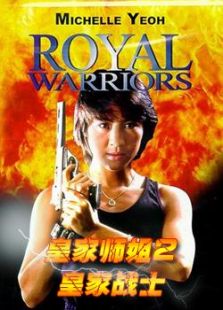 皇家師姐2：皇家戰士
