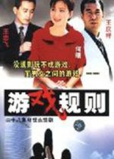 游戲規則