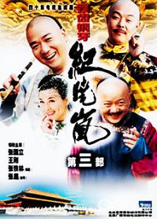 鐵齒銅牙紀(jì)曉嵐3