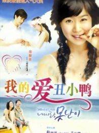 我的愛(ài)，丑八怪