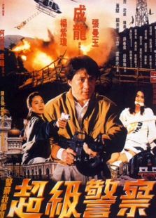 警察故事3：超級警察（粵語）