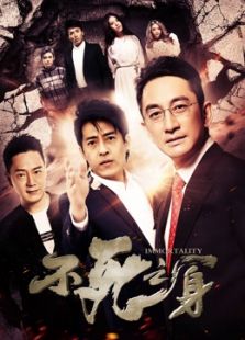 不死之身