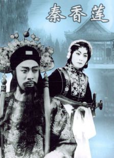 秦香蓮 評(píng)劇