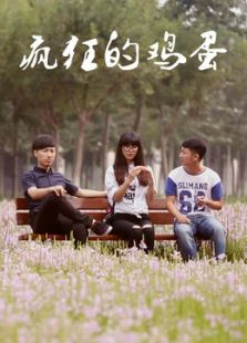 瘋狂的雞蛋