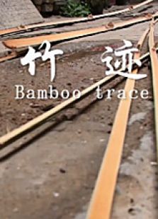 竹跡