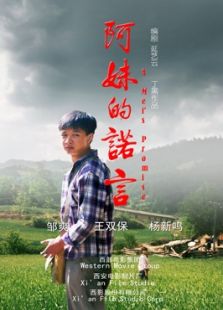 阿妹的諾言